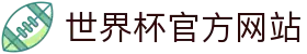 世界杯(买球)中国官方网站-线上买球官方平台-WORLD CUP 2026